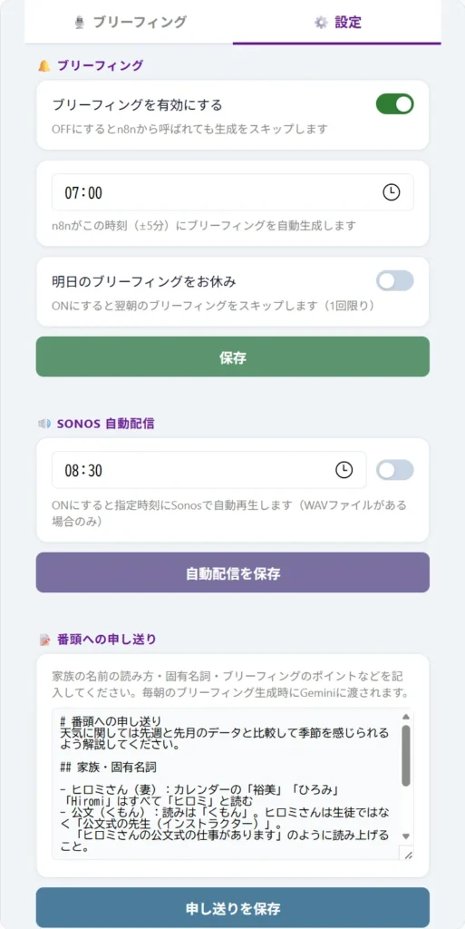 番頭アプリの設定画面。ブリーフィングの有効化・時刻設定・Sonos自動配信・家族の名前や生活ルールを書き込む「番頭への申し送り」テキスト欄