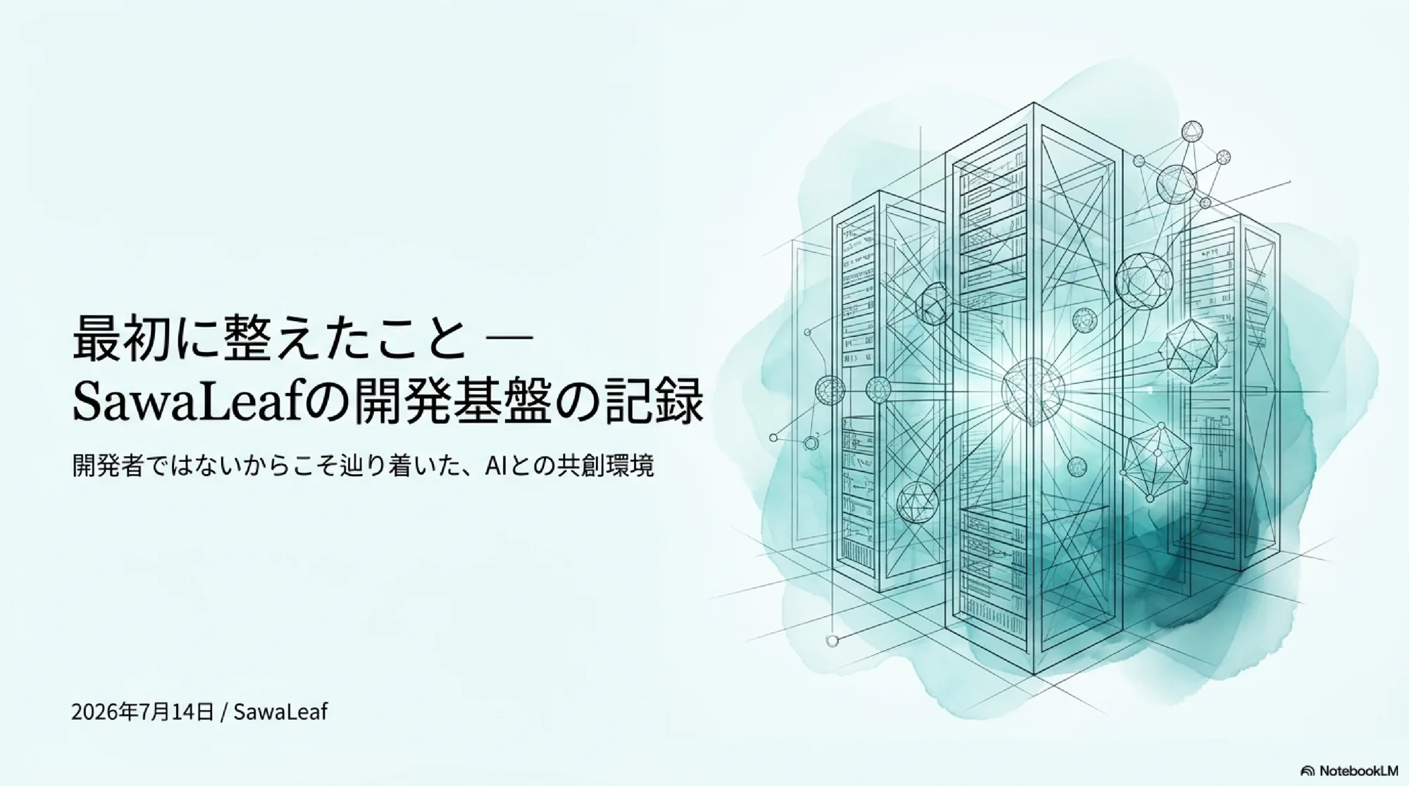SawaLeafの開発基盤の記録：開発者ではないからこそ辿り着いた、AIとの共創環境