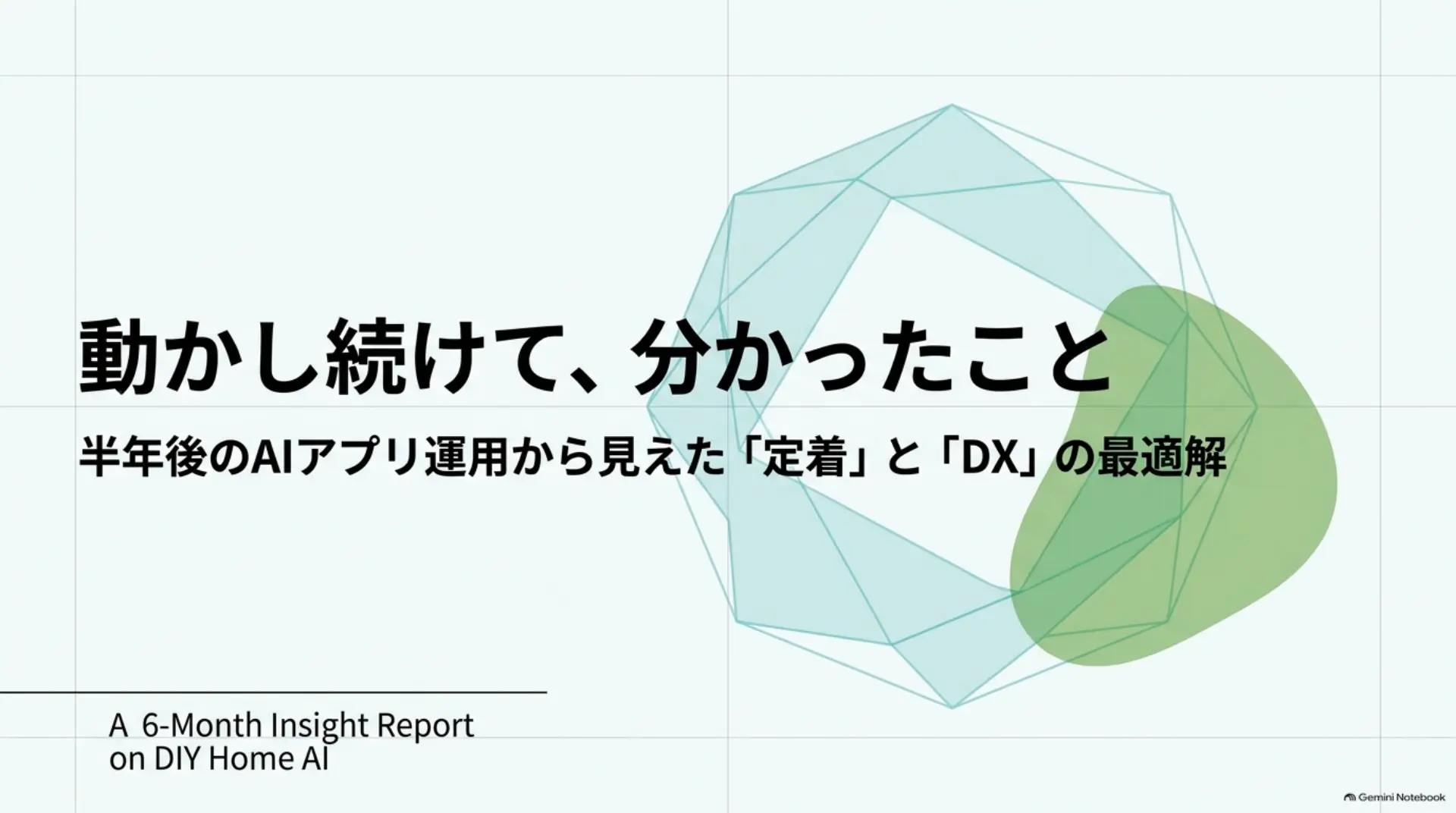動かし続けて、分かったこと — 半年後に、何が残り、何が変わったか
