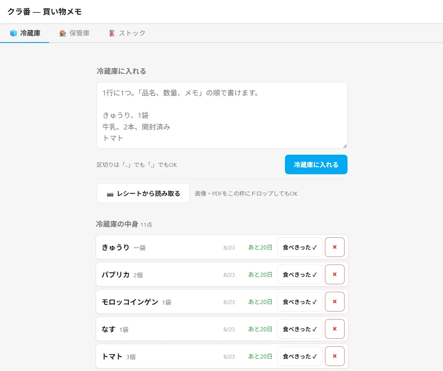 クラ番の冷蔵庫画面。「1行に1つ。品名、数量、メモの順で書けます」の入力欄と、レシートタグの付いた品とテキスト入力の品が混在する在庫リスト
