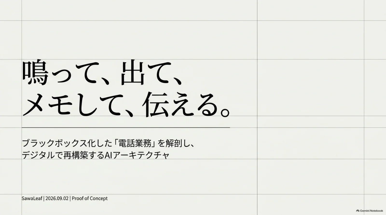 鳴って、出て、メモして、伝える — 電話業務を分解して、デジタルで組み直すAIアーキテクチャ
