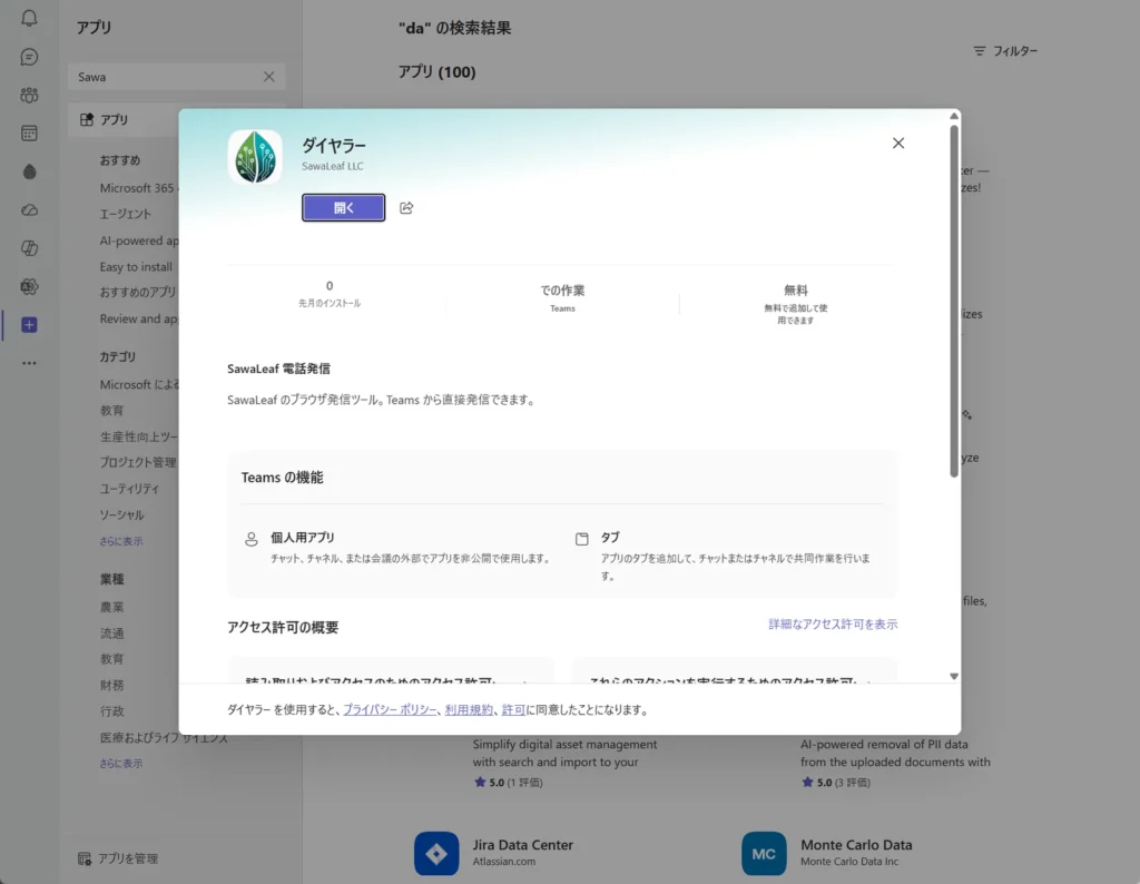 Teamsのアプリ一覧に、SawaLeaf LLC名義で登録されたダイヤラーアプリ。個人用アプリとタブの機能を持つ